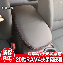 适用于20款丰田rav4扶手箱套荣放中控手扶箱盖套专车专用内饰改装