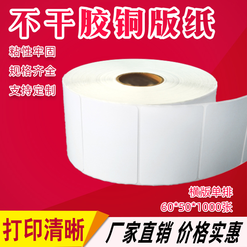 铜版纸标签60*50*1000 单排圆角条码纸 不干胶标签贴纸