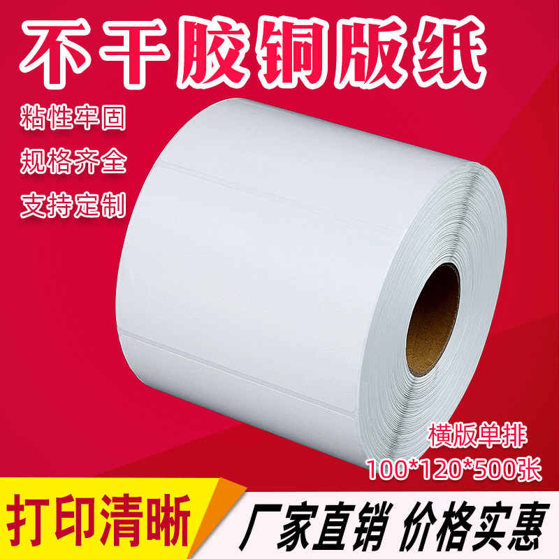 不干胶标签印刷厂 100*120*500 热转印条码打印纸 铜版纸 贴纸