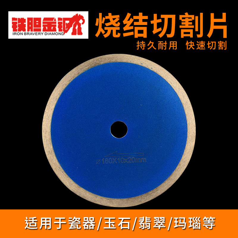 无牙烧结切割片 玉石玻璃陶瓷宝石翡翠玛瑙锯片金刚石切片 180mm
