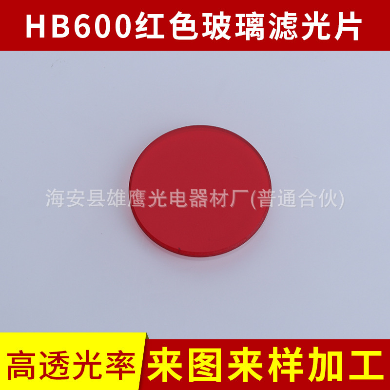 截止红色滤光片HB600红色玻璃滤光片滤色片 红色光学玻璃滤色片