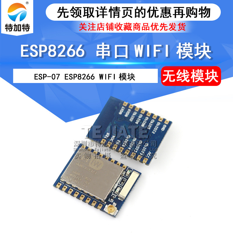 串口wifi模块 ESP8266远程无线控制wifi无线收发模块 ESP-07款