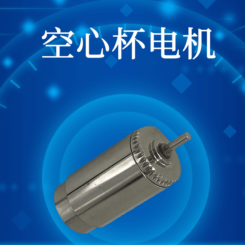 厂家专业加工23mm马达微型电机空心杯直流永磁有刷电动机电器配件