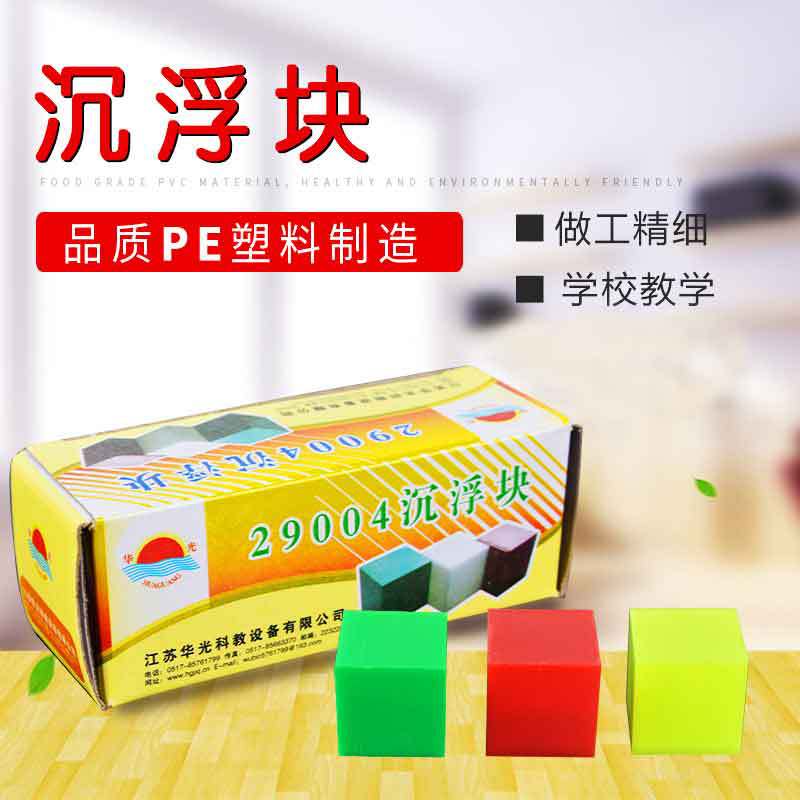 沉浮块 沉浮球 小学科学实验器材 初中物理浮力学教学仪器