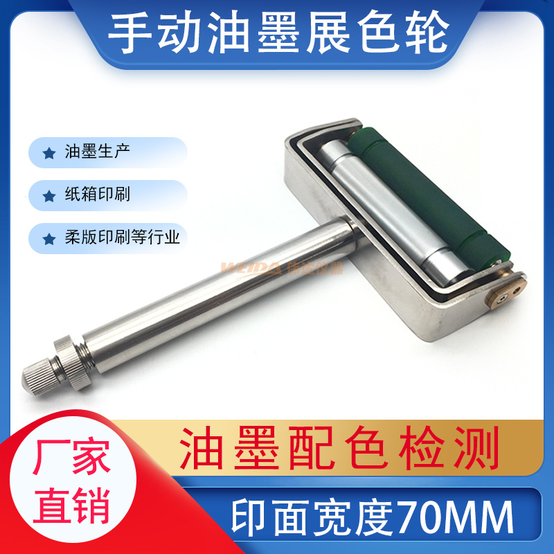 ZS手动展色轮展色仪金属辊胶辊油墨纸箱印刷打样仪 80线-300线