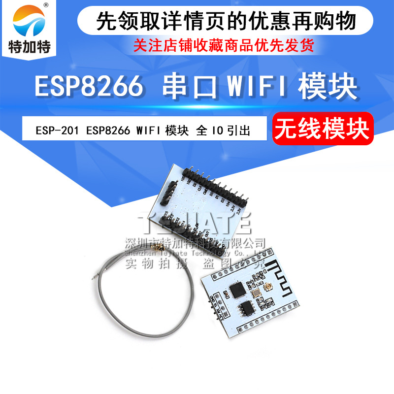 ESP8266串口WIFI 全IO引出 WIF收发无线模块 ESP-201款 特加特