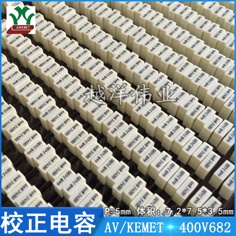 基美 AV 400V682 6N8 金属膜 聚丙烯 聚酯膜 薄膜 较正 校正电容