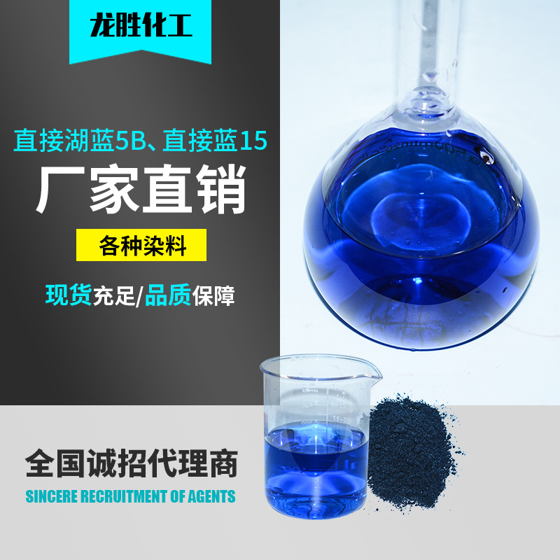 厂家供应直接蓝15染料 棉纺织染料颜料 直接水溶性染料直接湖蓝5B