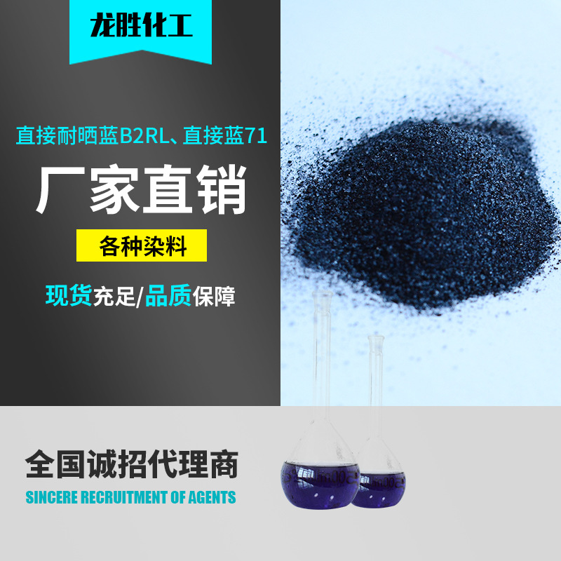 直接染料 印花染色直接耐晒蓝B2RL 不易褪色颜色鲜艳直接蓝71