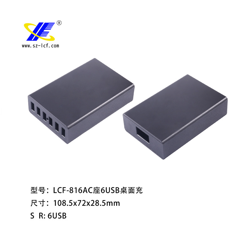 50W6USB桌面充电器外壳/塑胶外壳/适配器外壳厂家LCF-816