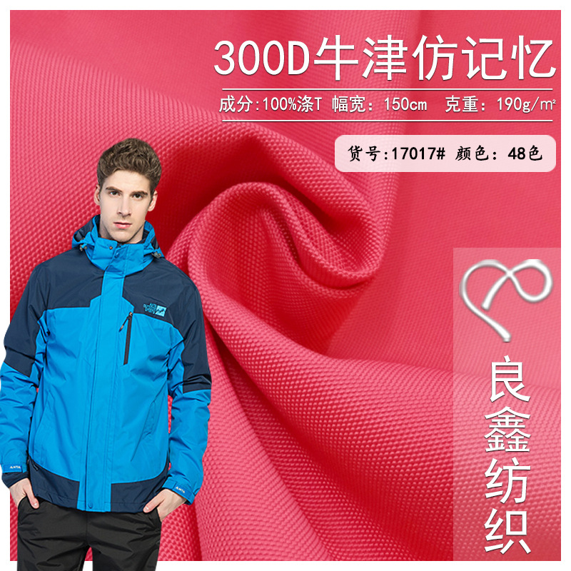 现货批发 300D牛津仿记忆 背包涤纶户外套装 休闲冲锋装面料布