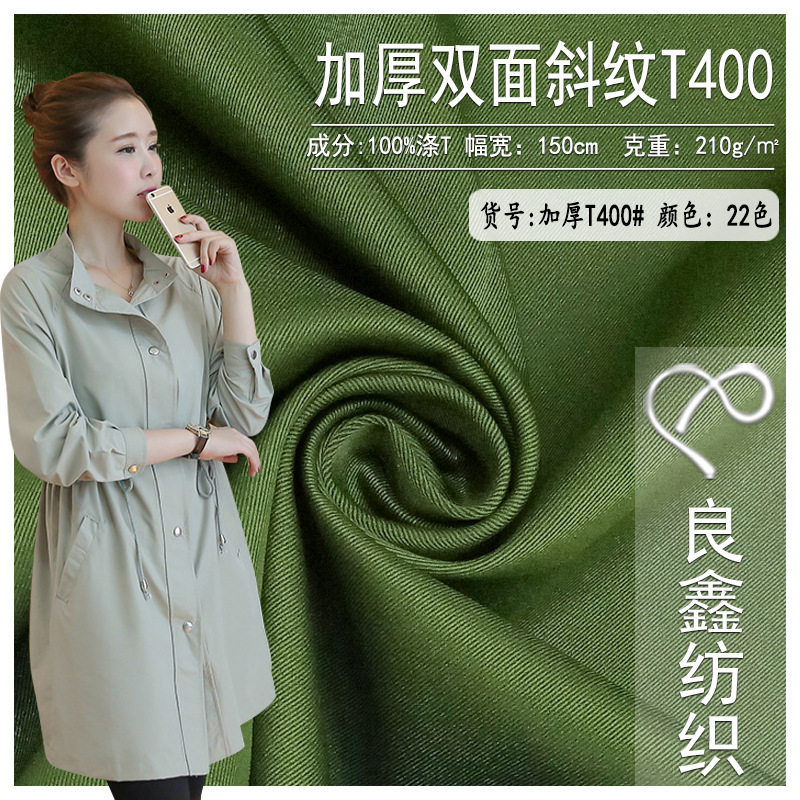 现货批发 T400加厚双面斜纹 夹克大衣时装风衣外套服装面料 布