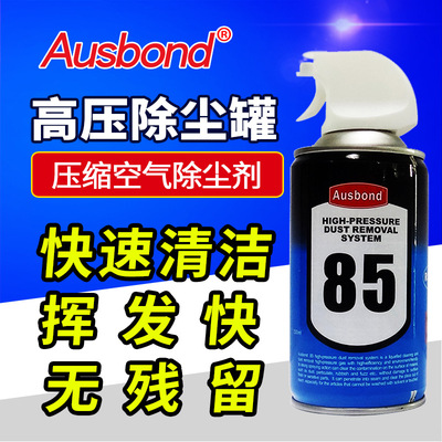 奥斯邦85笔记本电脑高压气体除尘剂 手机相机CCD镜头清洁剂除尘罐|ms