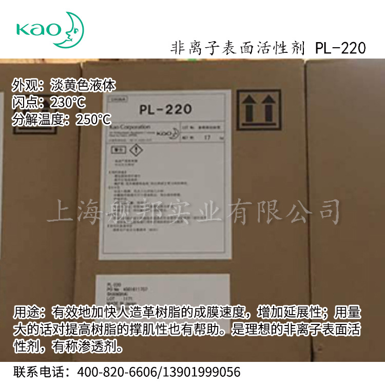 日本花王非离子表面活性剂 PL-220渗透剂加快人造革树脂的成膜