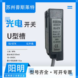 FOTEK台湾阳明U型槽光电开关SU-07X三线NPN红外线IP65直流10~30V