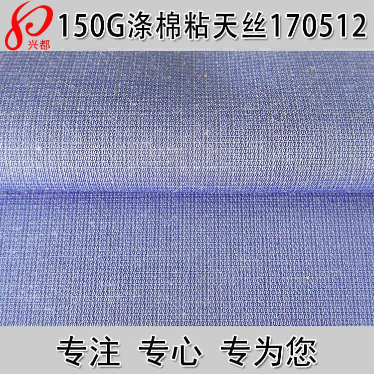 150g加捻涤棉粘天丝面料 天丝涤棉粘多臂面料 春夏衬衫裤装面料