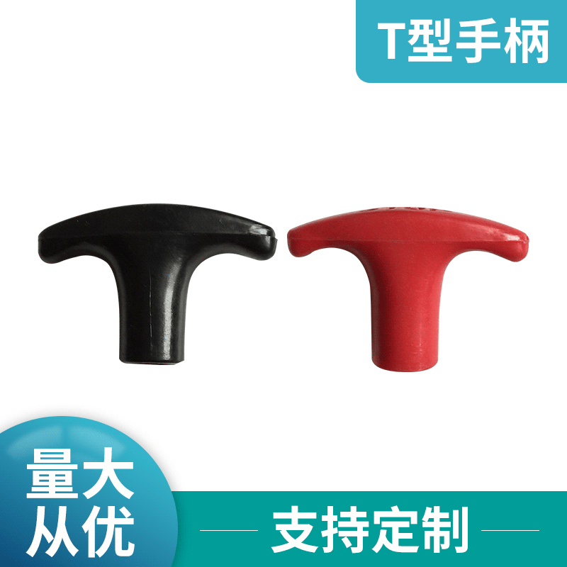 厂价供应机械手柄 汽车配件生产厂家 T型手柄可调色制作