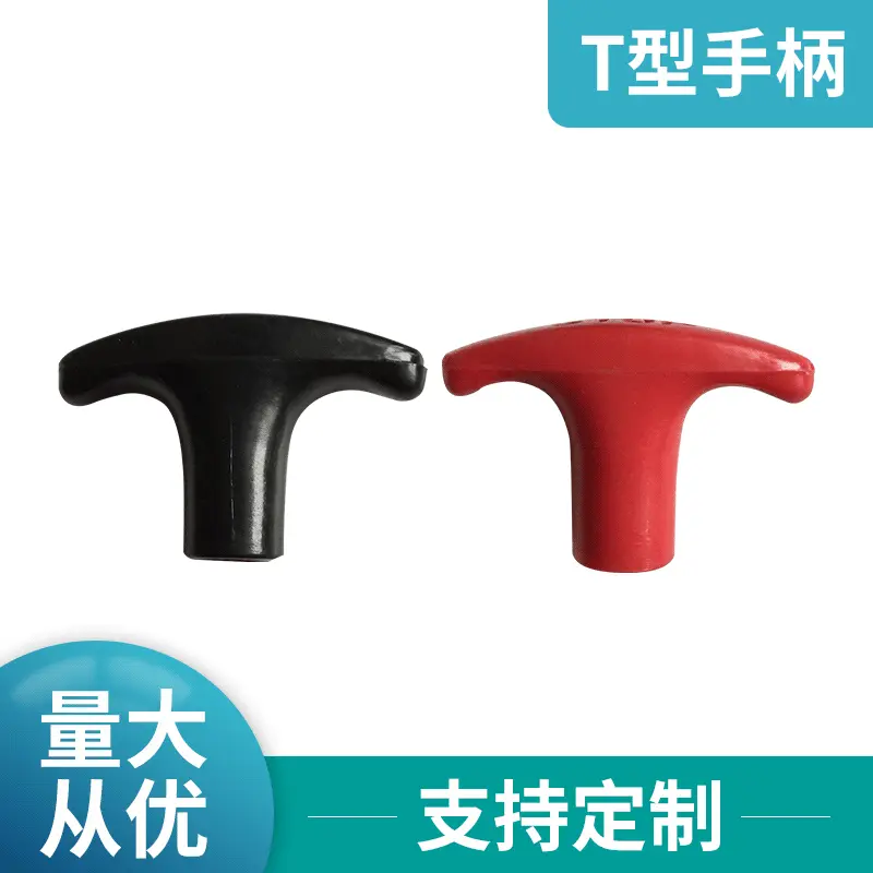 厂价供应机械手柄 汽车配件生产厂家 T型手柄可调色制作