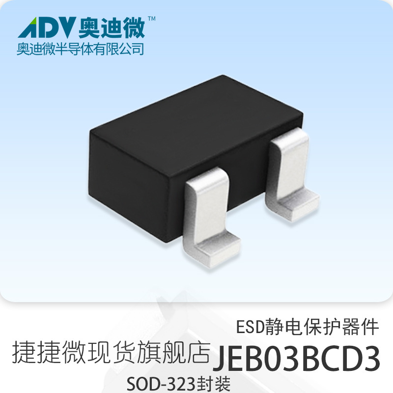 捷捷微JEB03BCD3 贴片SOD-323封装 ESD静电保护器3.5PF JJW原厂