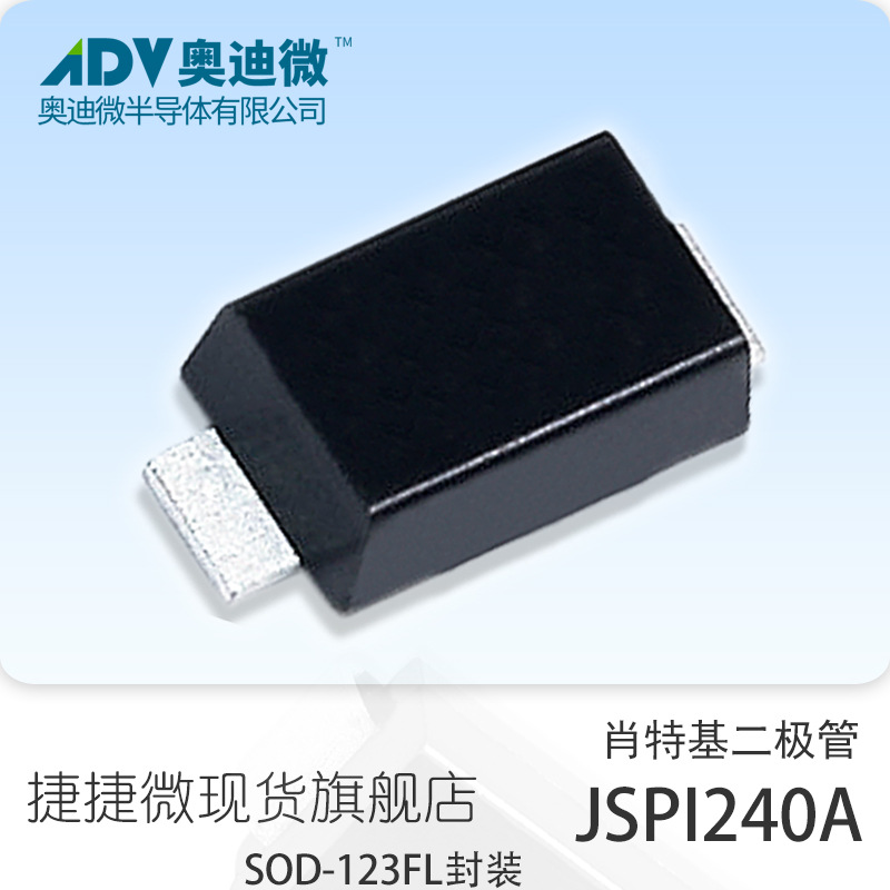 捷捷微JSPI240A 贴片SOD-123FL封装肖特基二极管JJW原厂原装