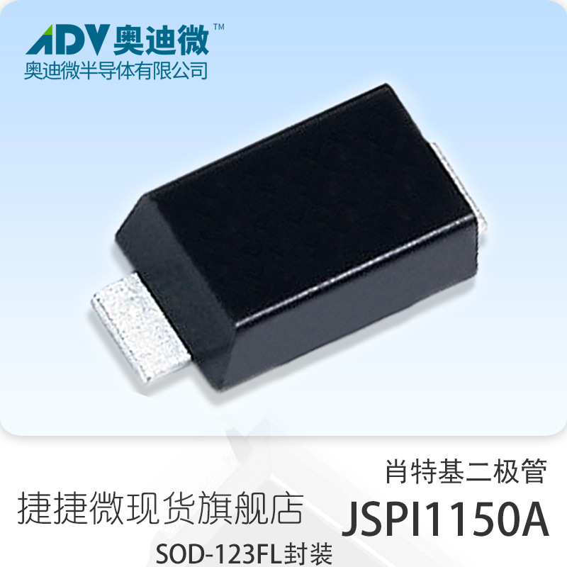 捷捷微JSPI1150A 贴片SOD-123FL封装肖特基二极管 JJW原厂原装