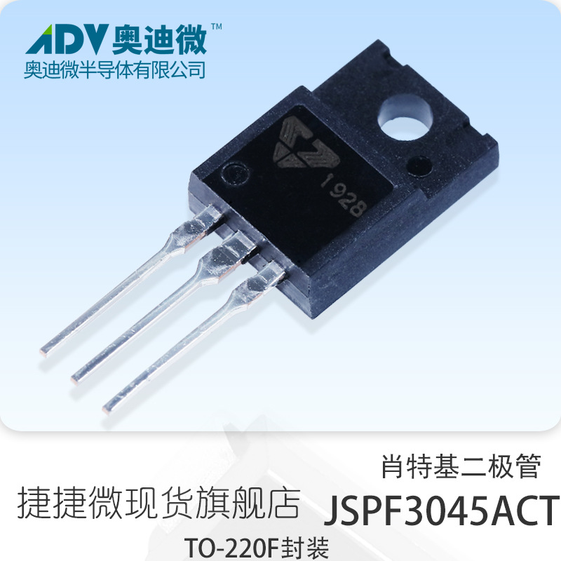 捷捷微JSPF3045ACT 直插TO-220F封装肖特基二极管 JJW 原厂原装