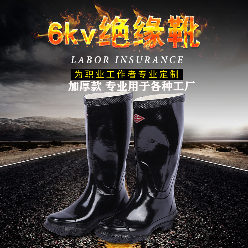 6KV高压绝缘鞋电工鞋 劳保胶鞋雨鞋 绝缘靴加厚耐磨电工矿工 高筒