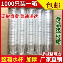 包邮一次性杯子塑料杯1000只装 透明饮料杯 加厚航空杯啤酒茶水杯