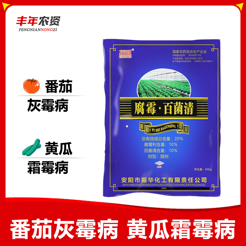 振亚20%腐霉利百菌清 大棚蔬菜草莓辣椒灰霉病杀菌剂烟熏烟雾剂