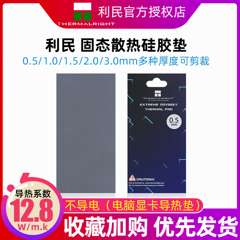 利民 ODYSSEY散热硅胶垫 导热系数12.8w/mk不导电 电脑显卡导热垫