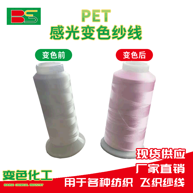多彩变幻感光变色纱线 涤纶绣花线光变纱线 服装商标防伪UV变色线
