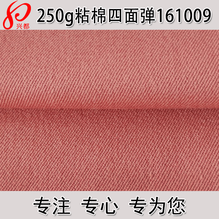 250g粘棉四面弹面料 棉人棉弹力斜纹布 粘棉外套裤装休闲服面料