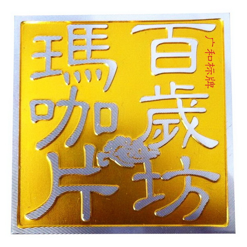 供应冲压五金铭牌保险柜五金铭牌压铸五金铭牌