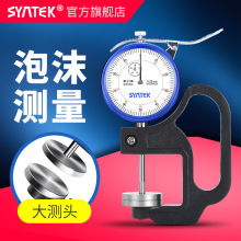 syntek百分测厚规0.01mm指针式大跨度大测头测厚仪计泡沫厚度测量