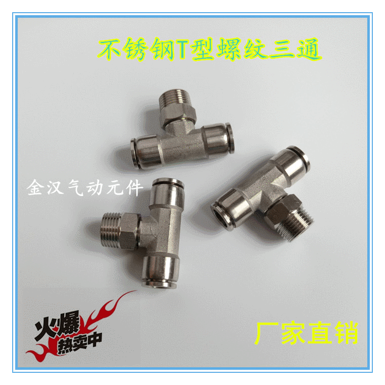 304不锈钢螺纹三通 外丝快插三通快速接头 气软管t型三通气动工具