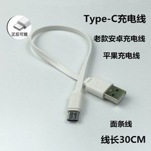 Type-c手机数据线 移动电源 7P/6s/8面条充电线30cm   安卓配机线