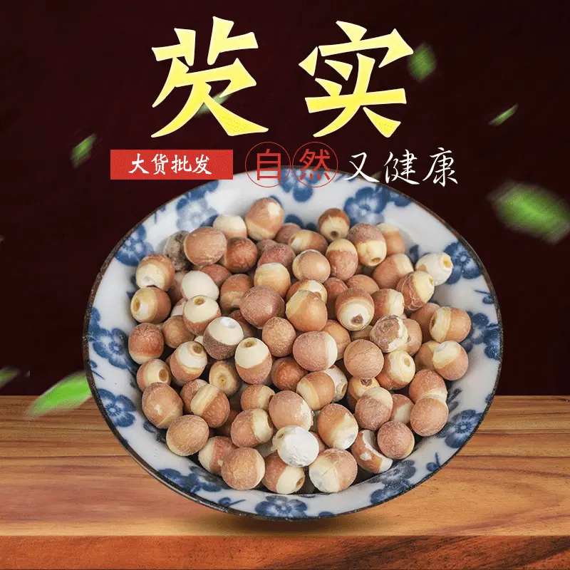 芡实干中药材无熏新货鸡头米散装500g货称重批发芡实米