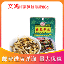 福建漳州整箱文鸿梅菜笋丝微辣80g*30包咸菜下饭菜酱菜开味开胃菜