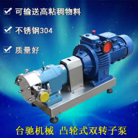 转子泵不锈钢 凸轮式双转子泵 高粘度转子泵 食品糖浆泵