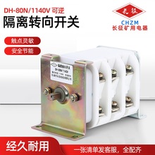 销售【乐清长征机电】 煤矿防爆 隔离开关可逆 DH-80N1140V矿用本