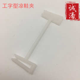 工字型夹女鞋工字夹   女凉鞋后跟可支撑稳固不易变形白色鞋夹卡