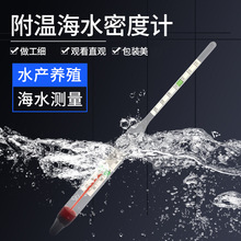 厂家供应鱼缸海水密度计 海水比重计 养殖漂浮测量浓度计