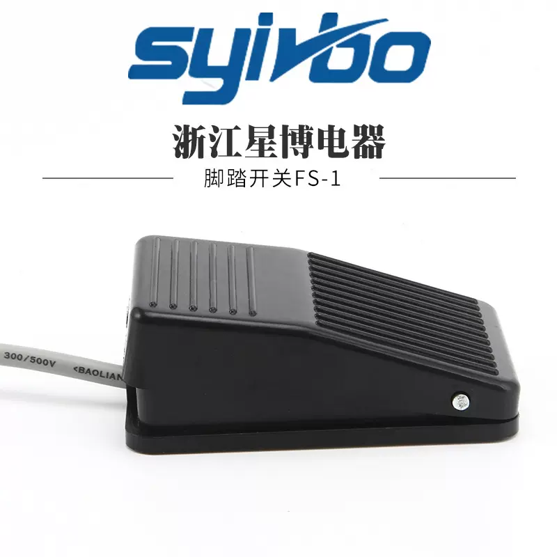 银点 星博电器直营 FS-01脚踏开关 塑壳机床自复位开关 三线银触