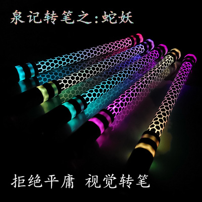轉筆發光轉轉筆七彩變色龍蛇妖初學者轉筆新手轉筆專用筆壹件代發