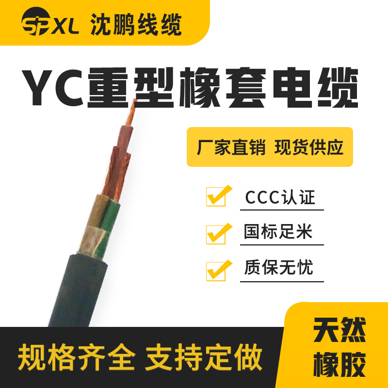 橡套电缆yc3*2.5 yc3*4 重型通用橡套软电缆yc国标足米 厂家直销