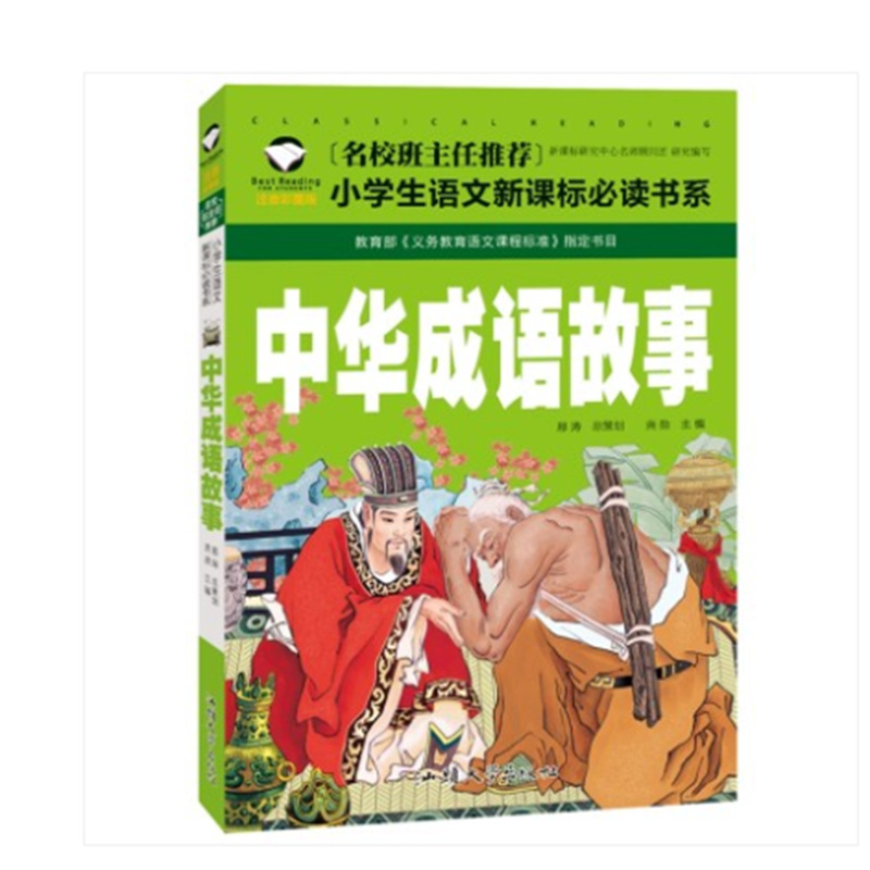 中华成语故事彩图注音一二三年级小学生语文新课标书国学教材图书