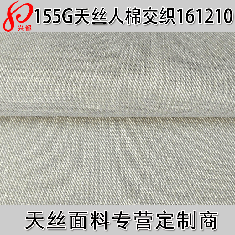 30s莱赛尔人棉斜纹交织布 155g夏季女装粘胶莱赛尔面料