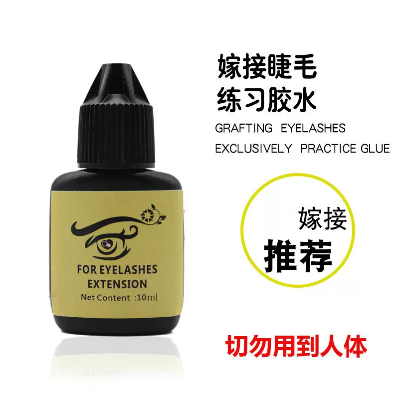 速初学者嫁接睫毛练习胶水 模特头美容院学习种植睫毛胶水