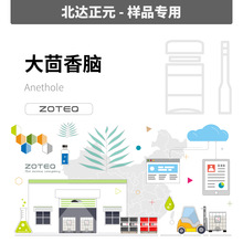 [样品] Zoteq - 大茴香脑  茴脑 洋茴香醚 A012| 4180-23-8