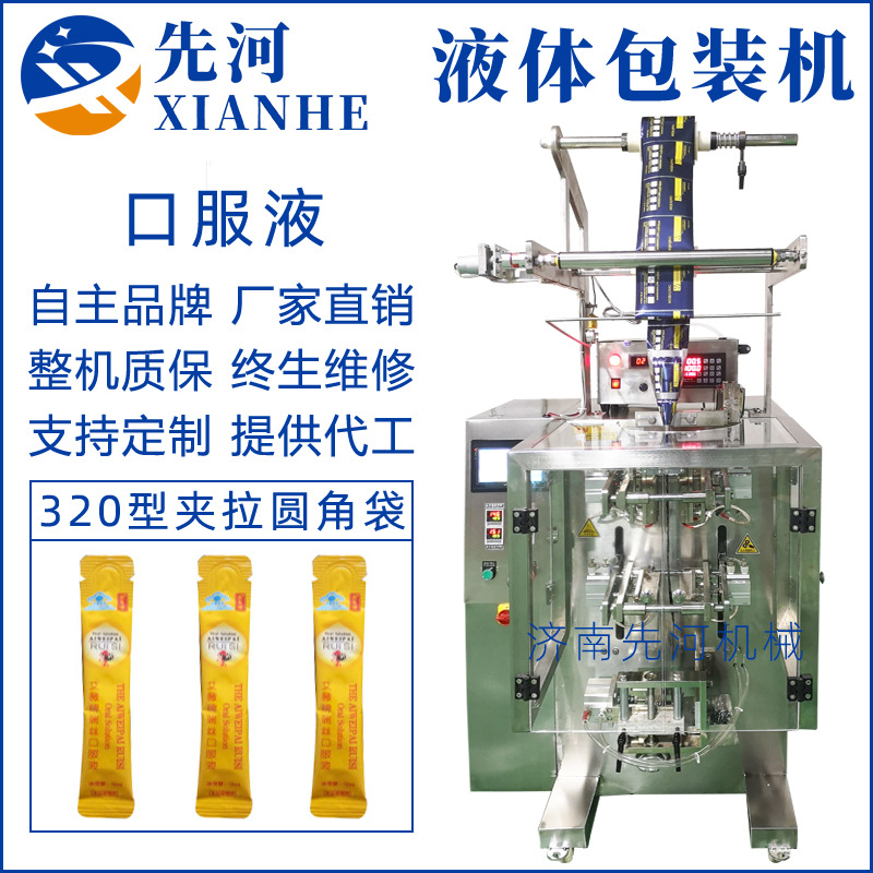 异形瓶口袋液体包装机全自动320型夹拉圆角口服液背封液体包装机